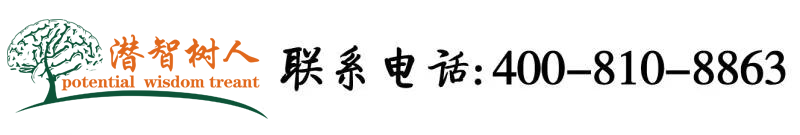 操逼九一视频北京潜智树人教育咨询有限公司